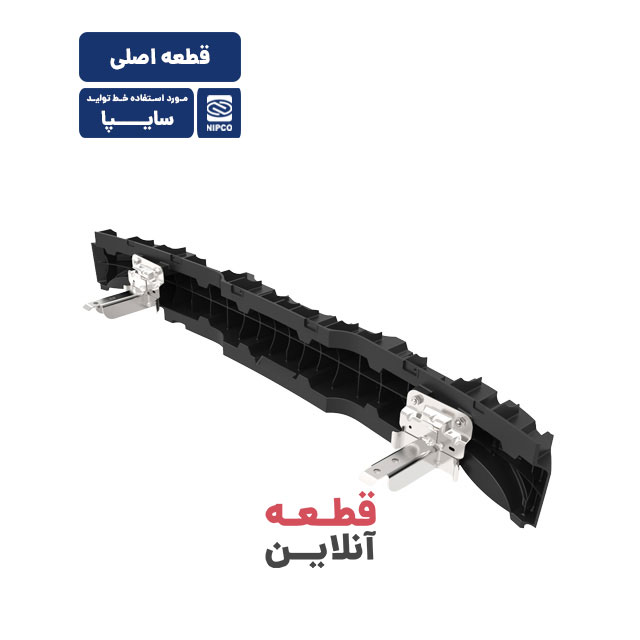 دیاق عقب کوییک - قطعه مورد استفاده خط تولید سایپا (نیپکو)