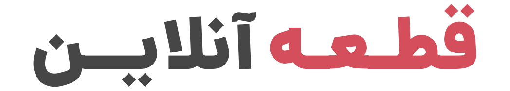 فروشگاه اینترنتی قطعه آنلاین