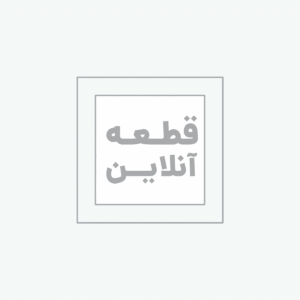 سینی زیر موتور