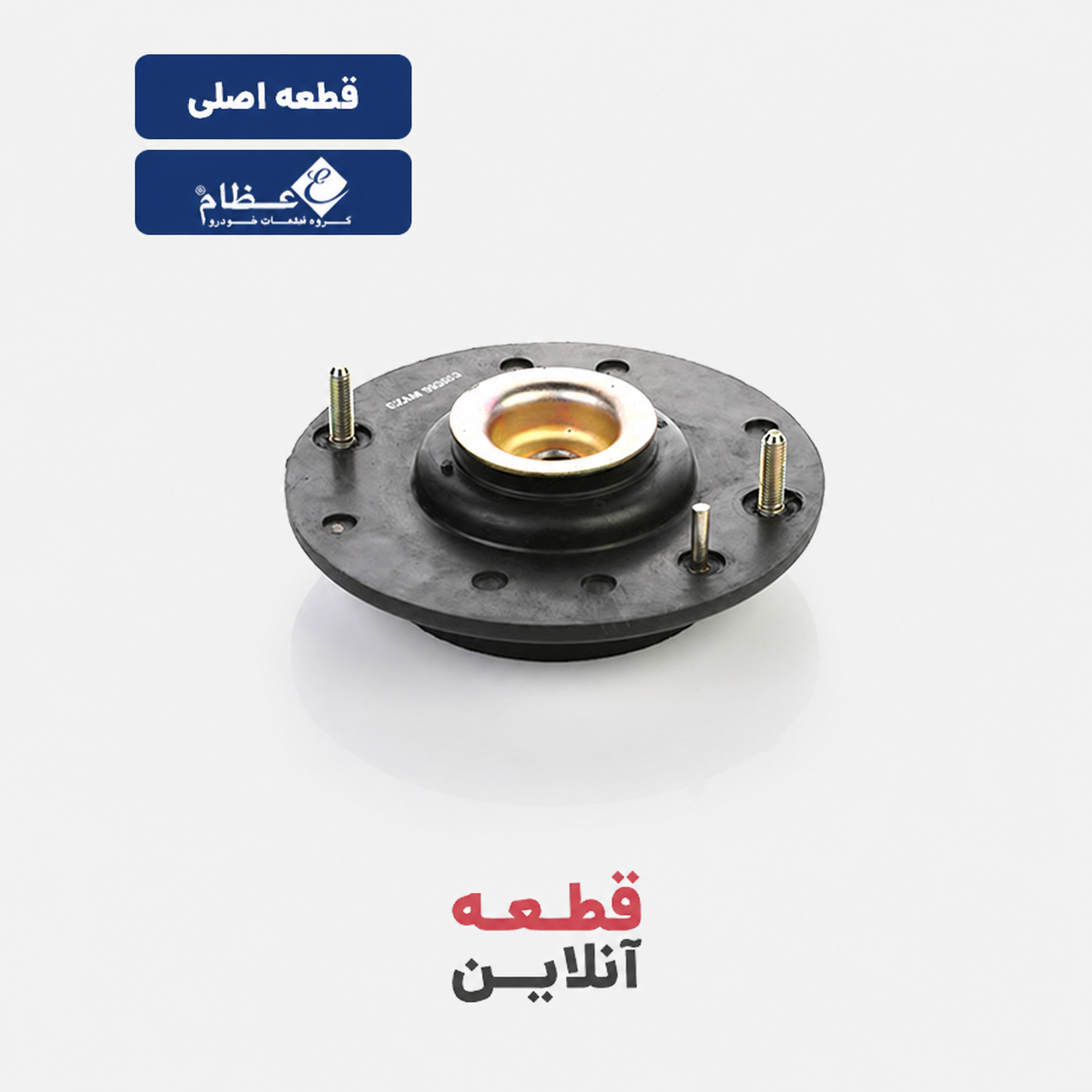 توپی سر کمک پژو 405 (طرح جدید) - قطعه تولیدی گروه (عظام)