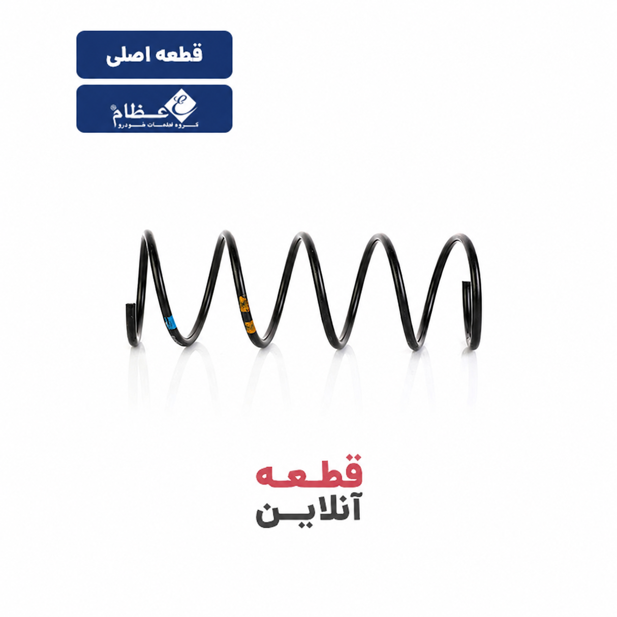 فنرلول پژو 206-تیپ2 - قطعه تولیدی گروه (عظام)