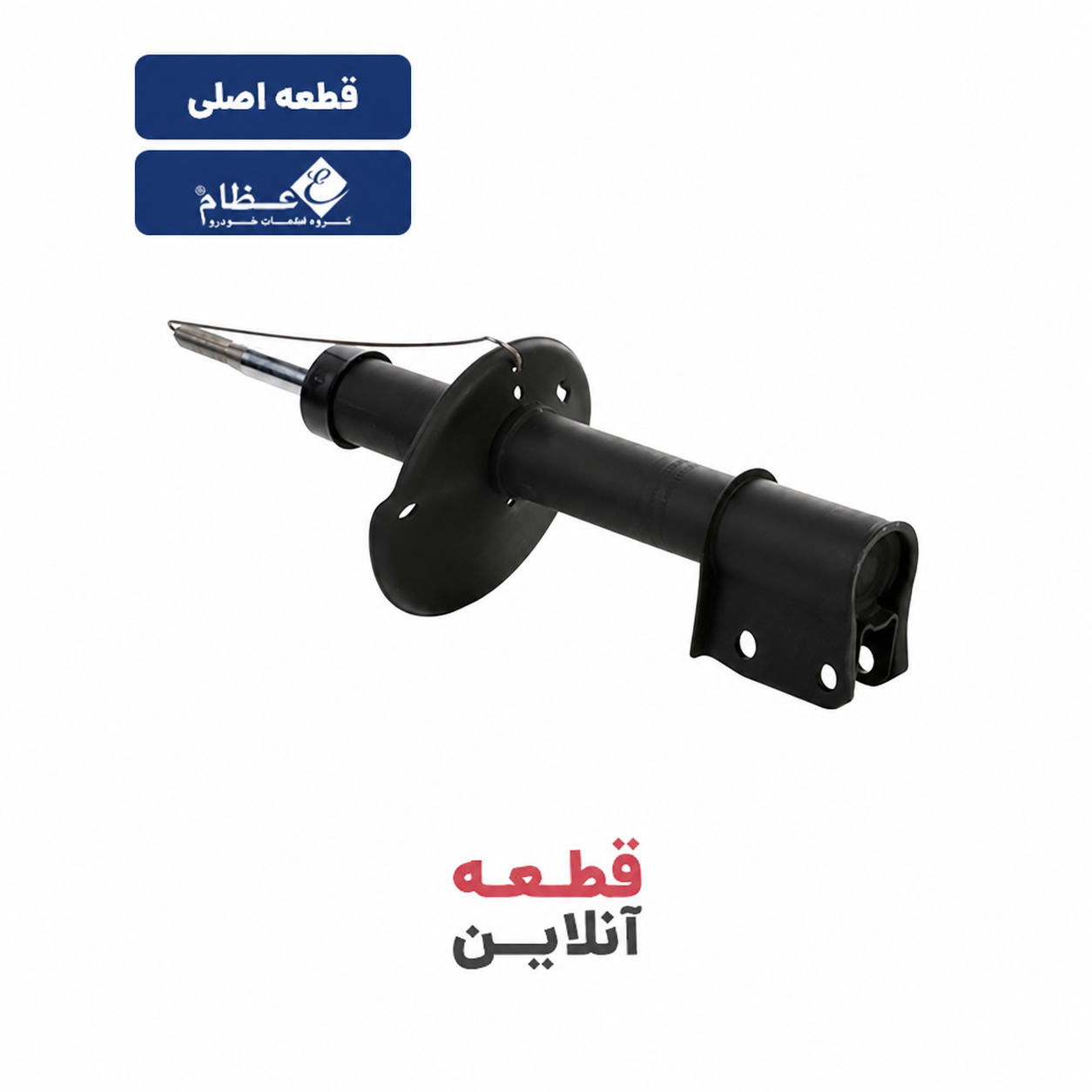کمک فنر جلو ال نود -  قطعه تولیدی گروه (عظام)
