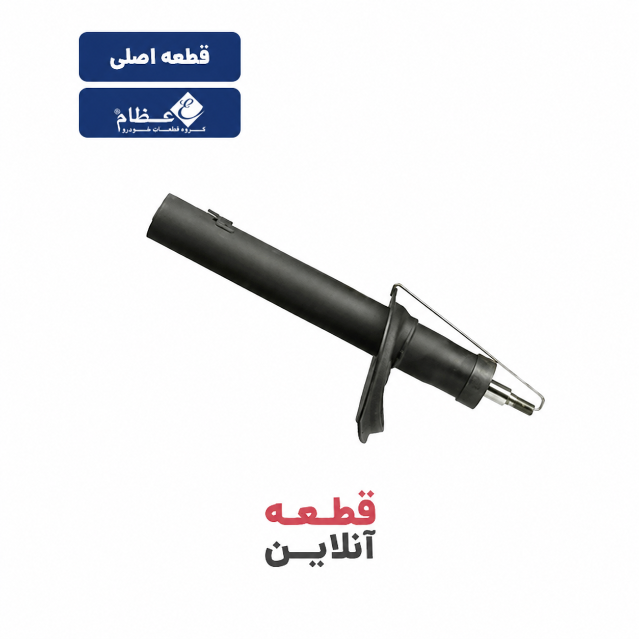 کمک فنر جلو سمند گازی - قطعه تولیدی گروه (عظام)