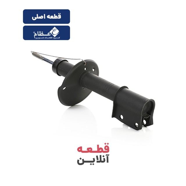 کمک فنر جلو پراید راست - قطعه تولیدی گروه (عظام)