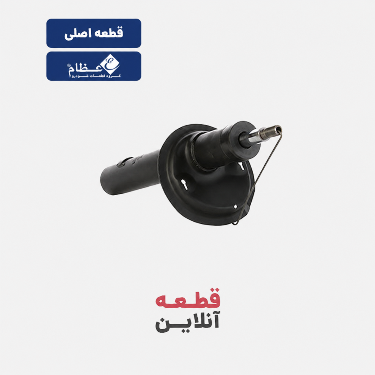 کمک فنر جلو پژو 405 - قطعه تولیدی گروه (عظام)