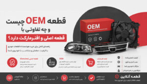 آیا قطعه OEM همان قطعه اصلی است؟